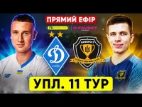 ДИНАМО –ДНІПРО-1. Пряма трансляція. УПЛ. 11 тур