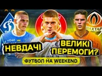 Сенсаційний провал Динамо, головна репетиція Шахтаря, суперматч Довбика і Циганкова