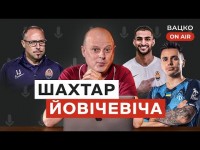 Вацко on air #8 Шахтар: Йовічевіч тренер, трансфер Шахаба, повернення Зубкова та Петряка