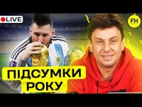 Циганик LIVE. Мрія здійснилася. Дніпро-1, Динамо, Шахтар. УПЛ – що далі?