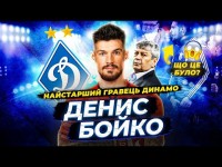 Денис БОЙКО - 10 мов Луческу, провокаційний жест, найстарший гравець Динамо Денис БОЙКО - 10 мов Луческу, провокаційний жест, найстарший гравець Динамо
