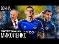 Виталий Миколенко / переписка с Дзюбой / кто из Эвертона помогает украинцам / что делать с путиным