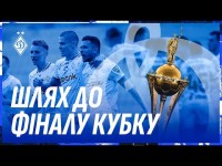 Перед фіналом «Шахтар» - «Динамо» | Шлях киян до головного матчу Кубку України