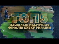 Топ-5 найбільш пам’ятних фіналів Кубку України