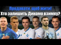 6 гравців Динамо, які взимку залишать клуб! Трансфери Динамо Київ - 2024!