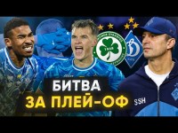 ДИНАМО – ОМОНІЯ / ВИРІШАЛЬНИЙ МАТЧ у Лізі Конференцій