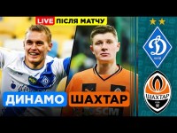ДИНАМО - ШАХТАР. LIVE. ПІСЛЯМАТЧЕВІ КОМЕНТАРІ І ЗАЛАШТУНКИ КЛАСИЧНОГО