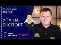 Торги за Русина, УАФ ховає мільйони, суддівство Минай - Дніпро-1, перебудова Зорі, Перша ліга