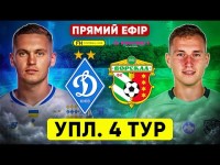 ДИНАМО – ВОРСКЛА. ПРЯМА ТРАНСЛЯЦІЯ. УПЛ. 4 ТУР
