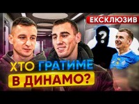 НОВИЙ ТРЕНЕР ДИНАМО і нова конкуренція / Кабаєв, Бражко, Дячук, Ванат – перші КОМЕНТАРІ року