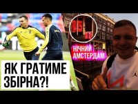 УКРАЇНА – НІДЕРЛАНДИ: НАШІ ПРОРВАЛИСЬ/ ВУЛИЦЯ ЧЕРВОНИХ ЛІХТАРІВ / ЩО НАГРАВАВ ШЕВЧЕНКО?