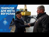 «Динамо» допомогло придбати потужний генератор для Богуслава