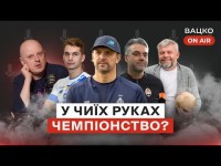 Вацко on air #97: Перший “зашквар” УАФ, ставлення до реклами ставок та казино, Шахтар — чемпіон