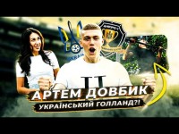 АРТЕМ ДОВБИК – білий африканець, інтерес Динамо та Шахтаря, підтягування Шевченка