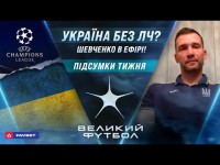 Виліт Шахтаря і Динамо із ЛЄ, CAS покарав збірну України, Шевченко у прямому етері / ВЕЛИКИЙ ФУТБОЛ