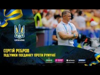 СЕРГІЙ РЕБРОВ: Ми багато володіли м'ячем, але нічого не створювали. Підсумки матчу Румунія - Україна