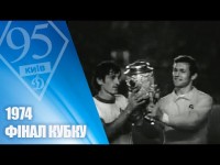 На честь 95-річчя Динамо. Легендарні матчі. 1974 ДИНАМО — ЗОРЯ Луганськ