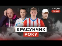 Вацко on air #83: Суперліга та бабло, майбутнє Довбика, символічна збірна УПЛ