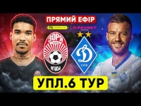 ЗОРЯ – ДИНАМО. Пряма трансляція. УПЛ. 6 тур