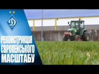 РЕКОНСТРУКЦІЯ ПОЛІВ на базі Динамо