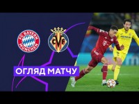 Баварія — Вільярреал. Ліга чемпіонів. 1/4 фіналу. Матчі-відповіді. Огляд матчу 12.04.2022. Футбол