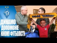 СВОЇХ В БІДІ НЕ ЗАЛИШИМО! Динамо допоможе одужати юному вболівальнику СВОЇХ В БІДІ НЕ ЗАЛИШИМО! Динамо допоможе одужати юному вболівальнику