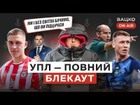 Вацко on air #30 Морок УПЛ: жахлива картинка, рілля замість газону, бездіяльність комітету арбітрів