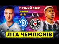 ДИНАМО – ПАРТИЗАН. Ліга чемпіонів. ПРЯМА ТРАНСЛЯЦІЯ