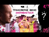 Продаж Мудрика, Маліновського, Циганкова. Трансфери ОНЛАЙН | Чистий ПІДКАсТ #9