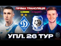 ДИНАМО – ЧОРНОМОРЕЦЬ. Пряма трансляція. УПЛ. 26 тур