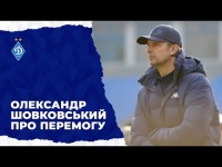 Пресконференція ОЛЕКСАНДРА ШОВКОВСЬКОГО після гри з «ЧОРНОМОРЦЕМ»