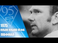 На честь 95-річчя Динамо. Легендарні матчі. 1975 . ДИНАМО — ПСВ Ейндховен
