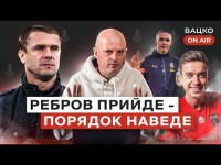Вацко on air #22 УПЛ можна закривати, мовчання УАФ, Реброва у збірну