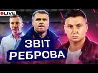 Циганик LIVE. Які висновки РЕБРОВА? Старт УПЛ / Чи пройде Динамо Рейнджерс?