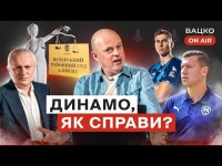 Вацко on air #18 Провал Динамо, Печерський суд розрулює, місце Кривбасу та Металіста в УПЛ