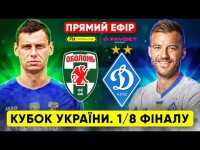 ОБОЛОНЬ – ДИНАМО. Пряма трансляція. Кубок України. 1/8 фіналу