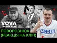 ПОВОРОЗНЮК - мільйонний кліп, війна, ультрас, футбол / автор «ВОВА *баш їх, бл**!»