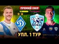 ДИНАМО – МИНАЙ. Пряма трансляція. УПЛ. 1 тур