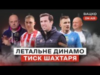 Вацко on air #79: Прогноз на матчі збірної, Динамо відроджується, а у Шахтаря криза Вацко on air #79: Прогноз на матчі збірної, Динамо відроджується, а у Шахтаря криза