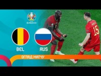 Бельгия – Россия. Обзор матча / Лукаку куражится в Санкт-Петербурге