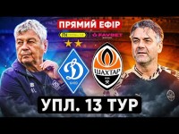 ДИНАМО – ШАХТАР. Пряма трансляція. УПЛ. 13 тур