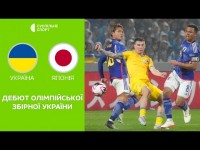 Україна – Японія: ОГЛЯД МАТЧУ / олімпійські збірні, футбол