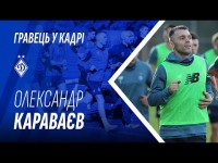 «Нога в ногу» з КАРАВАЄВИМ. Настрій у команді, підготовка до другої частини сезону, переможні емоції