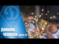 ДИНАМО - ЧЕМПІОН УКРАЇНИ 2020-21!